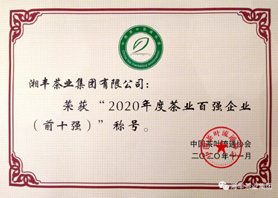 ld体育（中国）官方网站-LD sport
再次获评“中国茶业百强企业前十强”