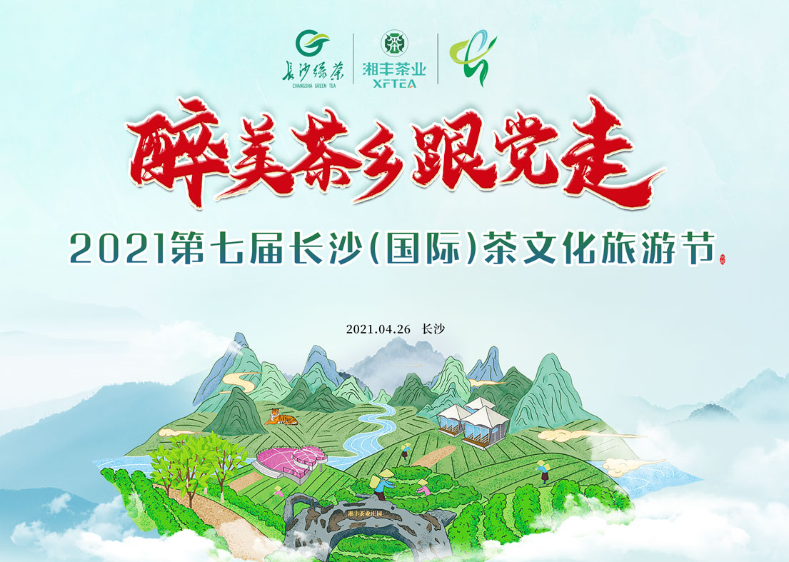 @ld体育（中国）官方网站-LD sport茶友 2021第七届长沙国际茶文化旅游节即将来袭！