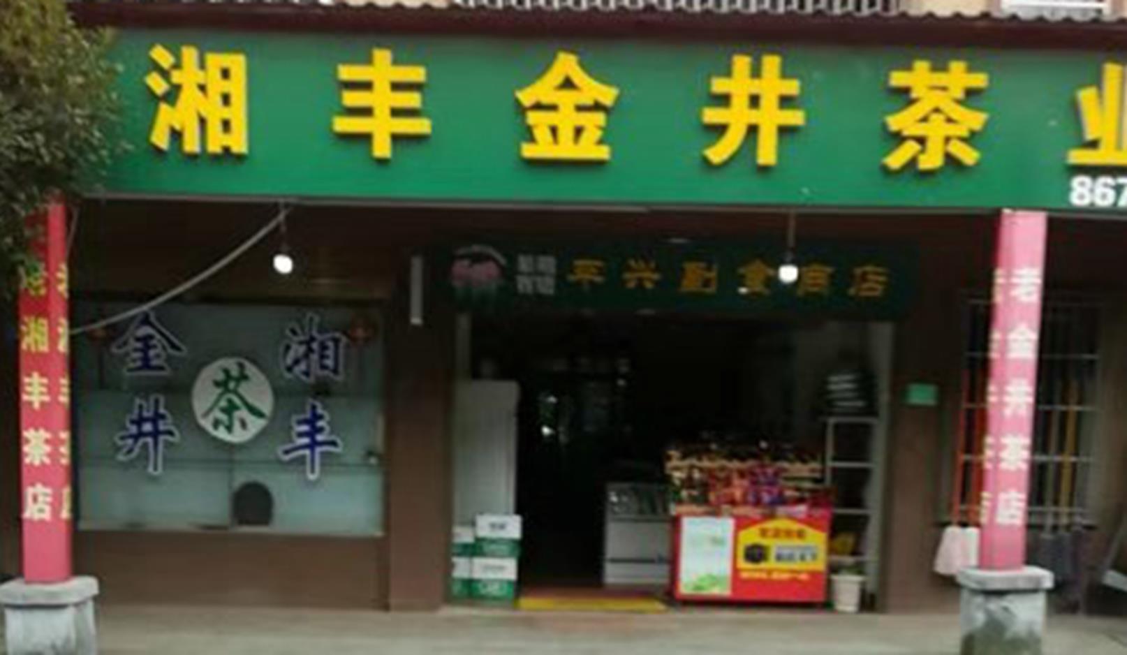 ld体育（中国）官方网站-LD sport茶业北山镇店.jpg