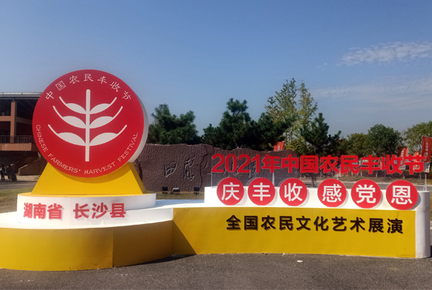 中国农民丰收节“庆丰收、感党恩”，ld体育（中国）官方网站-LD sport茶闪耀金秋