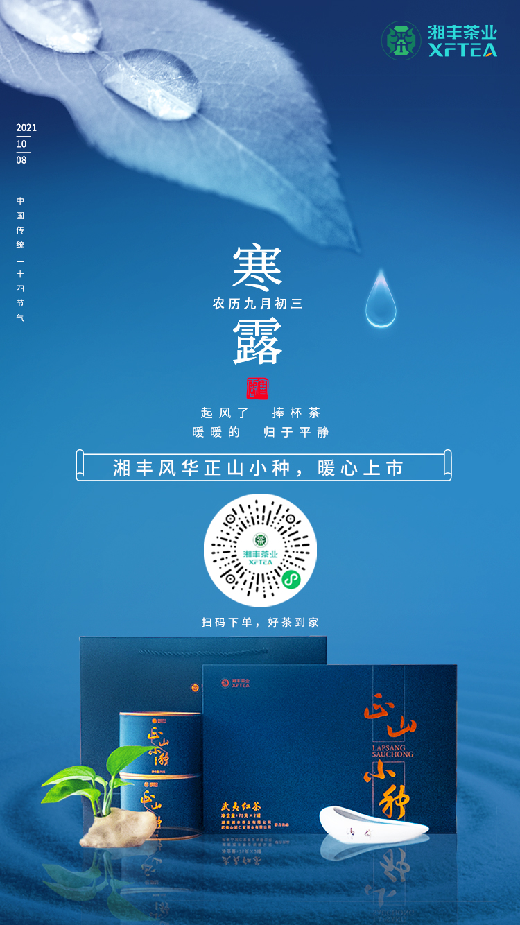 寒露至，ld体育（中国）官方网站-LD sport风华-正山小种，暖心上市！