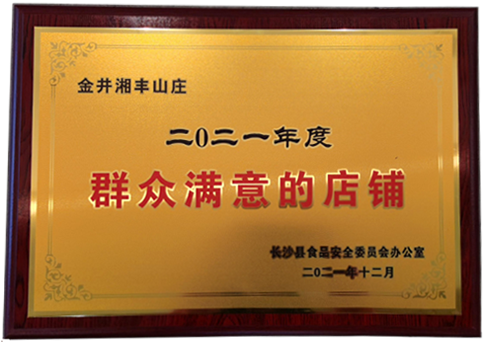 ld体育（中国）官方网站-LD sport山庄获“群众满意的店铺”.jpg.png