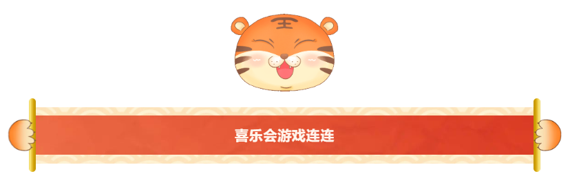 喜乐会游戏连连.png 喜乐会游戏连连.png