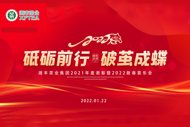 砥砺前行，破茧成蝶-ld体育（中国）官方网站-LD sport集团2021年度表彰暨2022年新春喜乐会成功举办