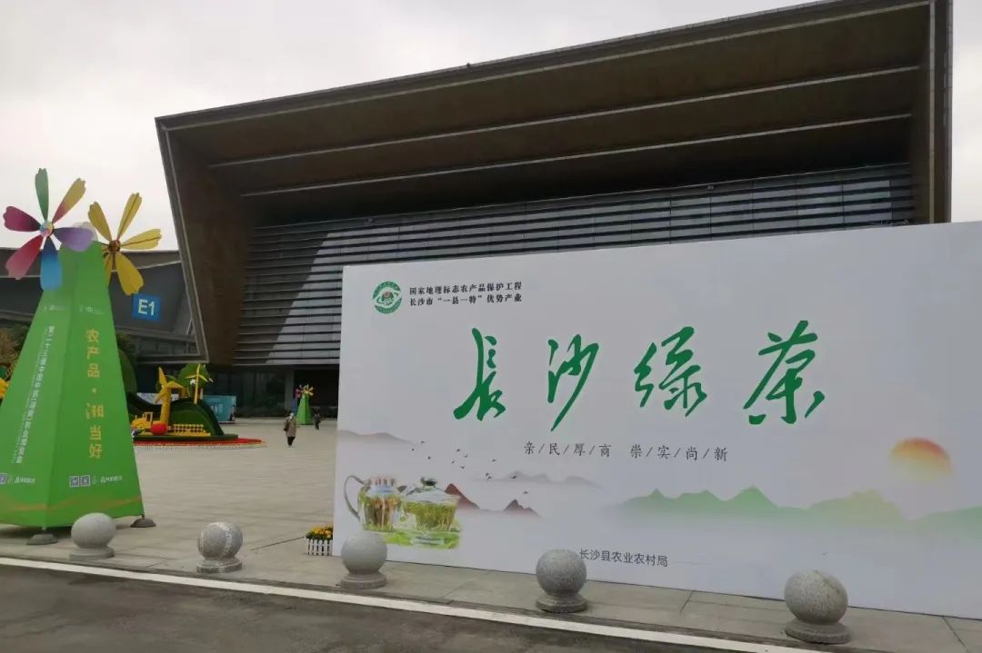 只此青绿,一“茗”惊人—— “长沙绿茶”香飘第二十三届湖南农博会 只此青绿,一“茗”惊人—— “长沙绿茶”香飘第二十三届湖南农博会