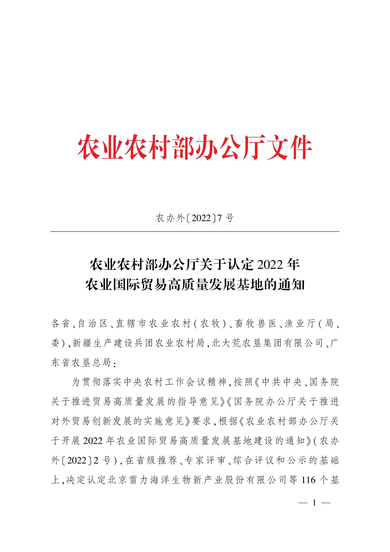 农业农村部办公厅关于认定2022年农业国际贸易高质量发展基地的通知(1)_00001.jpg 农业农村部办公厅关于认定2022年农业国际贸易高质量发展基地的通知(1)_00001.jpg