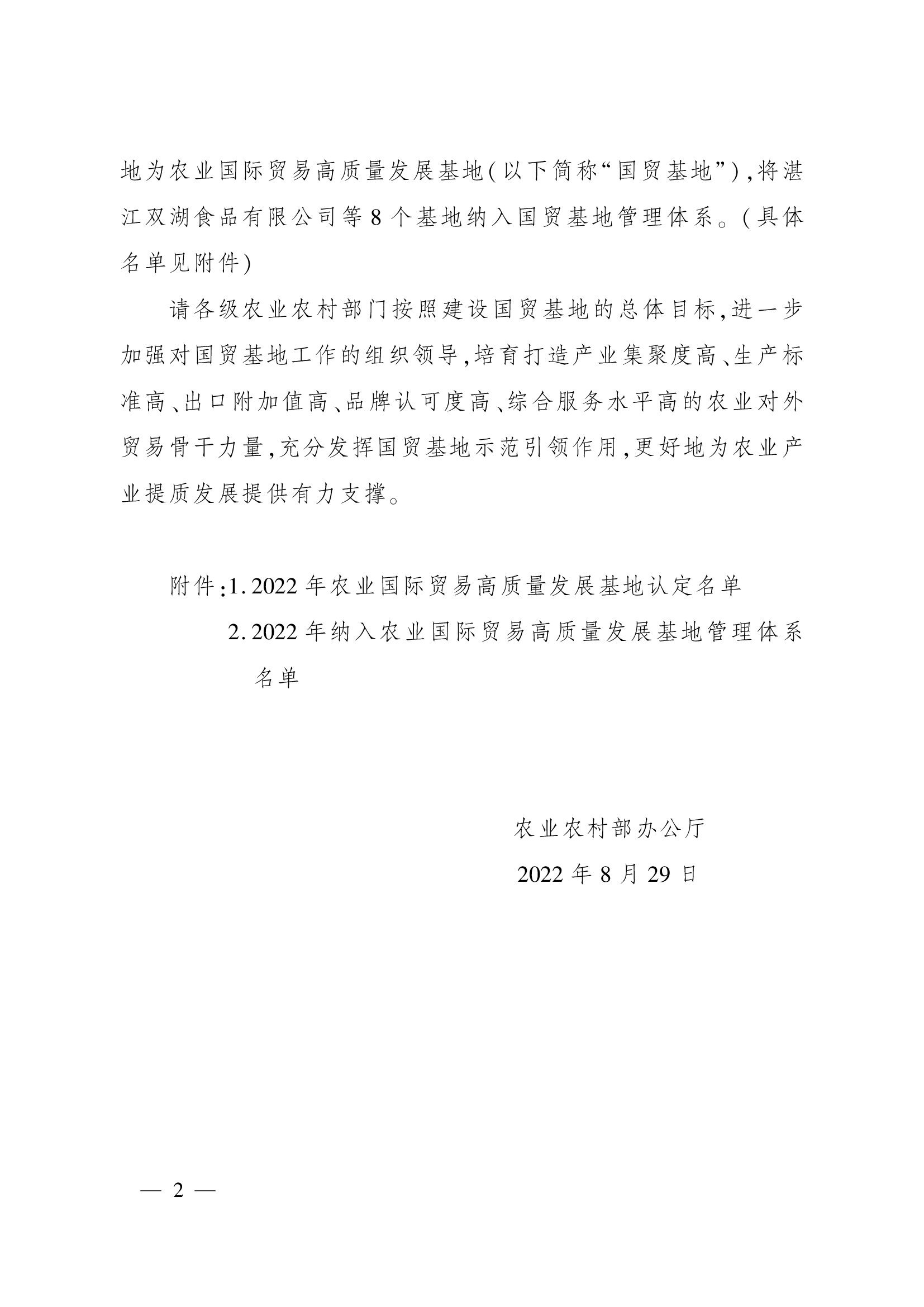农业农村部办公厅关于认定2022年农业国际贸易高质量发展基地的通知(1)_00002.jpg 农业农村部办公厅关于认定2022年农业国际贸易高质量发展基地的通知(1)_00002.jpg