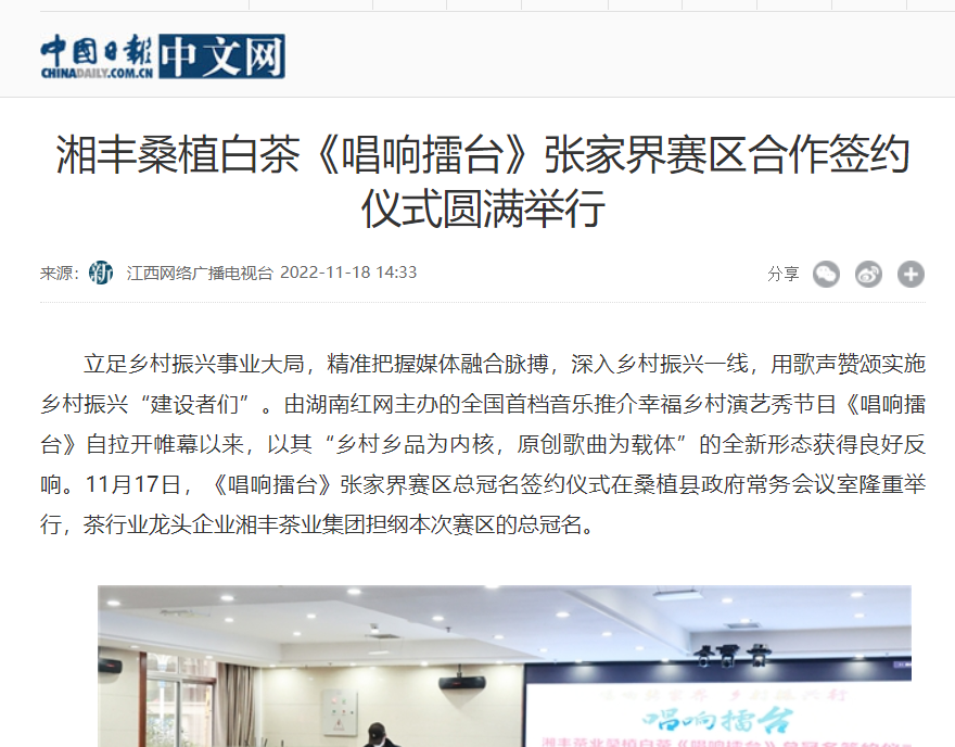 中国日报中文网 | ld体育（中国）官方网站-LD sport桑植白茶《唱响擂台》张家界赛区合作签约仪式圆满举行