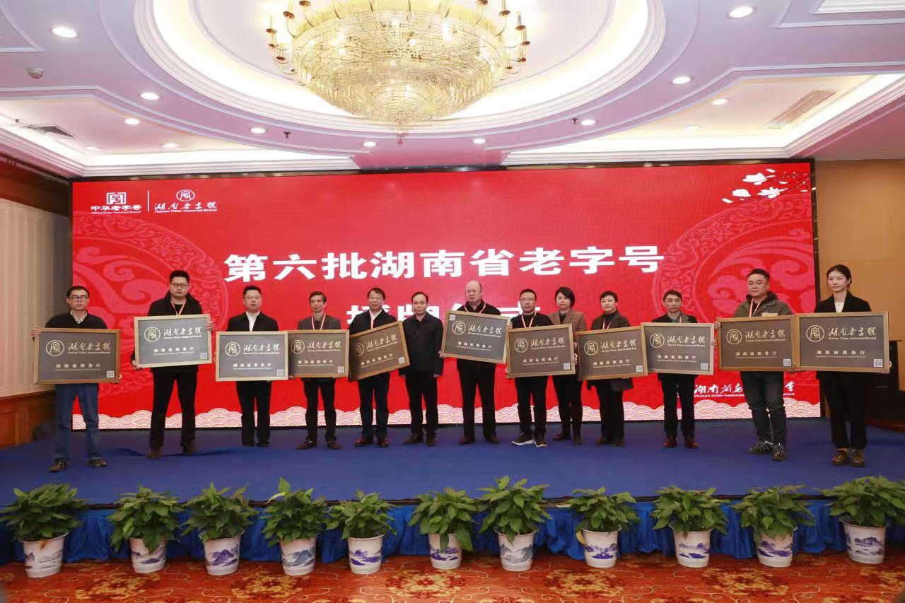 ld体育(中国)官方网站-LD sport
荣获“湖南老字号”正式授牌! ld体育(中国)官方网站-LD sport
荣获“湖南老字号”正式授牌!