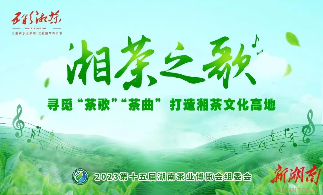 【湘茶之歌】 好山好水里的茶歌茶曲,《白茶甜歌》展播在线! 【湘茶之歌】 好山好水里的茶歌茶曲,《白茶甜歌》展播在线!