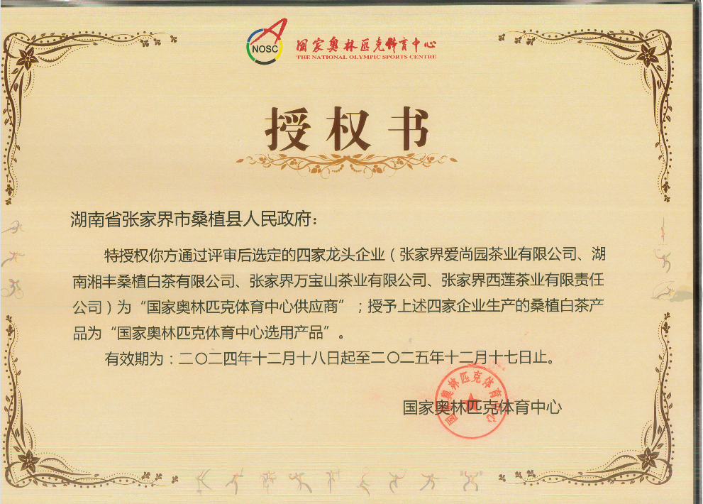 品质铸就品牌！ld体育（中国）官方网站-LD sport桑植白茶成为国家奥林匹克选定供应商