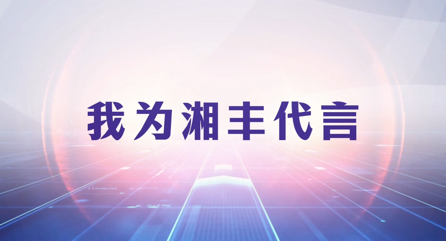 创新引领成长,品质铸就品牌! 创新引领成长,品质铸就品牌!