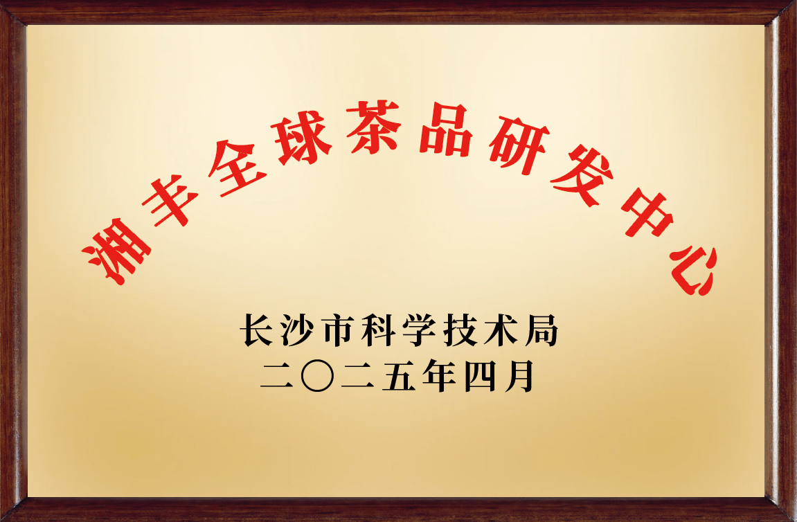 ld体育（中国）官方网站-LD sport全球茶品研发应用中心