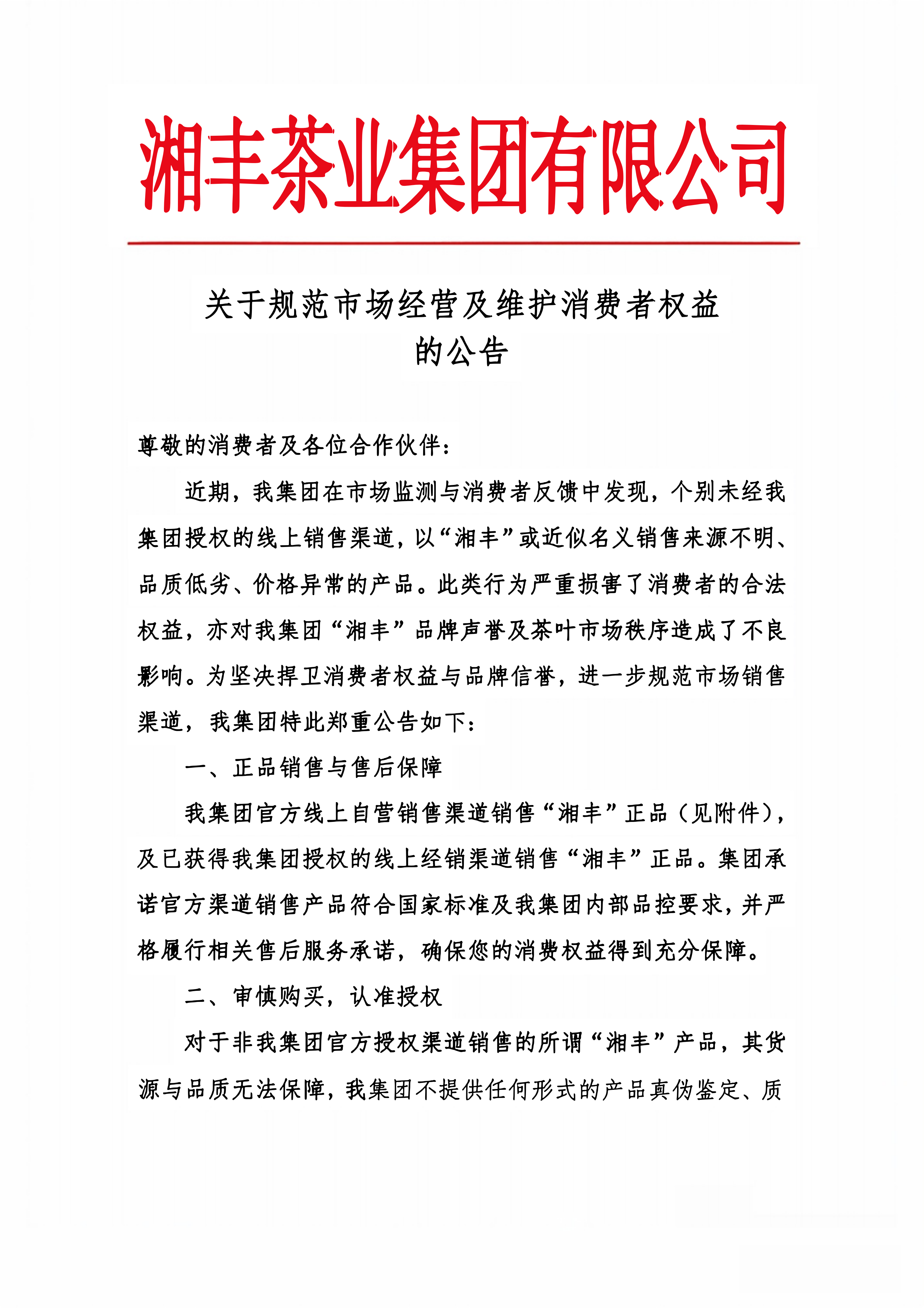 关于规范市场经营及维护消费者权益的公告 关于规范市场经营及维护消费者权益的公告