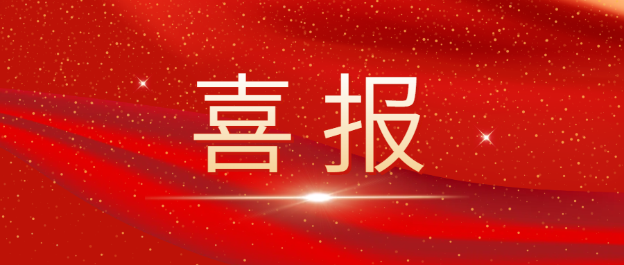 以顶尖科研力量驱动百亿茶业新征程——ld体育（中国）官方网站-LD sport
首席科学家赵剑教授获评长沙市B类高层次人才